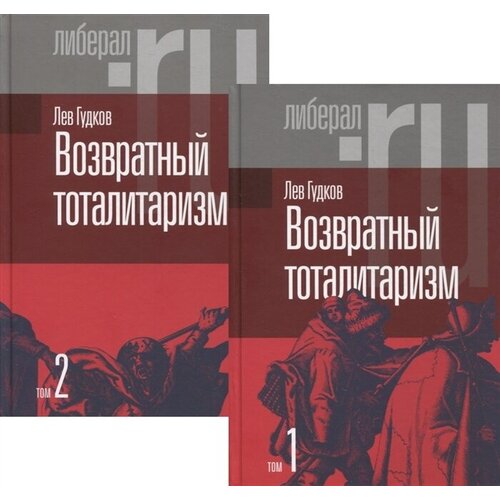 Возвратный тоталитаризм. В 2-х томах (комплект из 2-х книг)