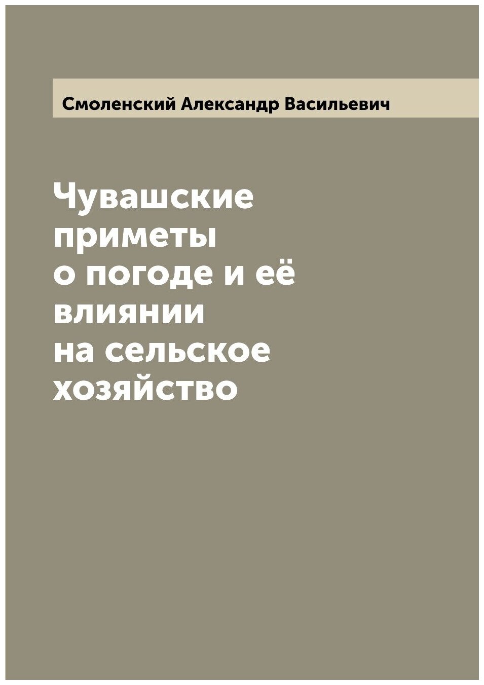Книга Чувашские приметы о погоде и её влиянии на сельское хозяйство - фото №1