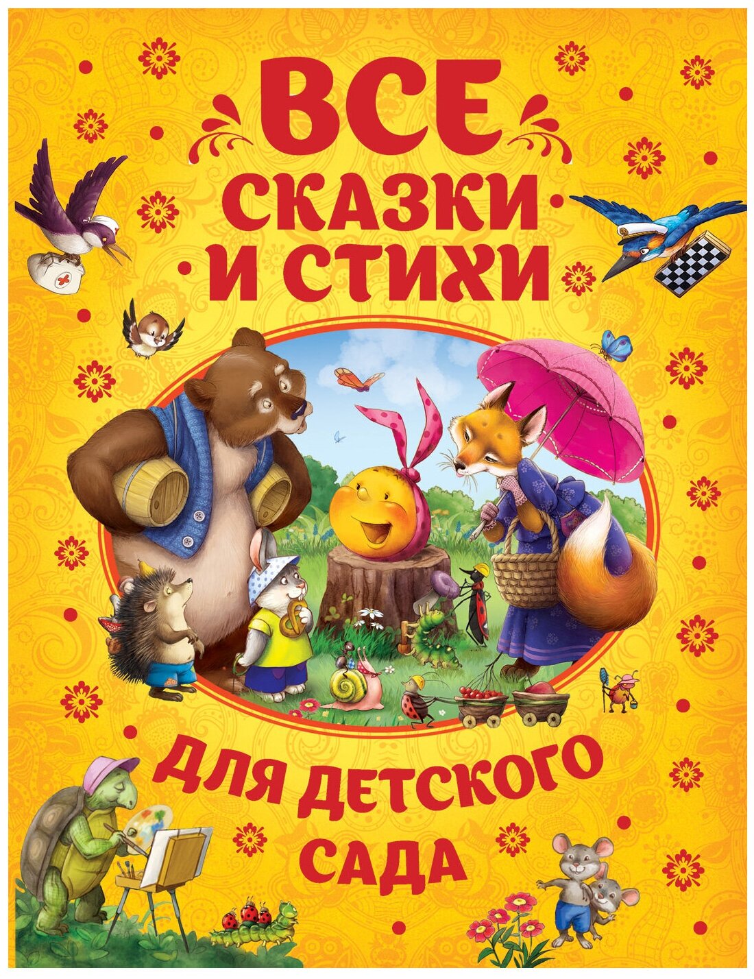 Заходер Б. "Все сказки и стихи для детского сада"