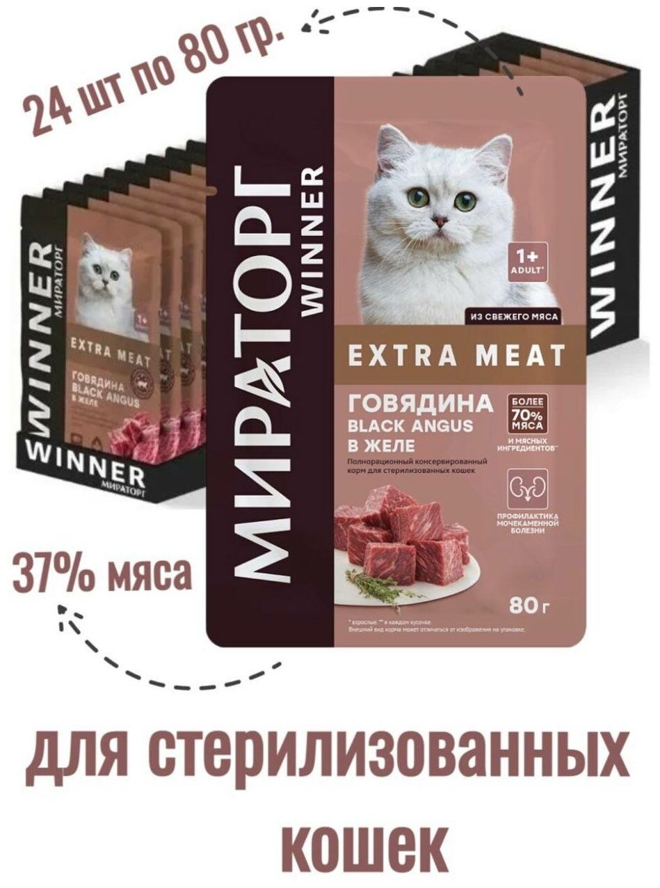 Мираторг Корм для стерилизованных кошек WM говядина в желе 24штх80гр