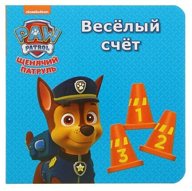Щенячий патруль. Веселый счет (без автора) - фото №1