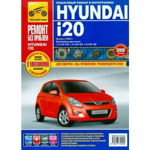Hyundai i20 выпуск с 2008 года. руководство по эксплуатации, техническому обслуживанию и ремонту