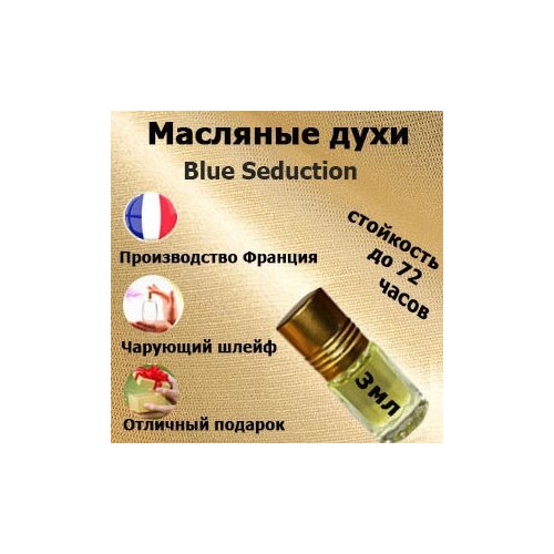 Масляные духи Blue Seduction, мужской аромат,3 мл. масляные духи bluea chanele мужской аромат 3 мл