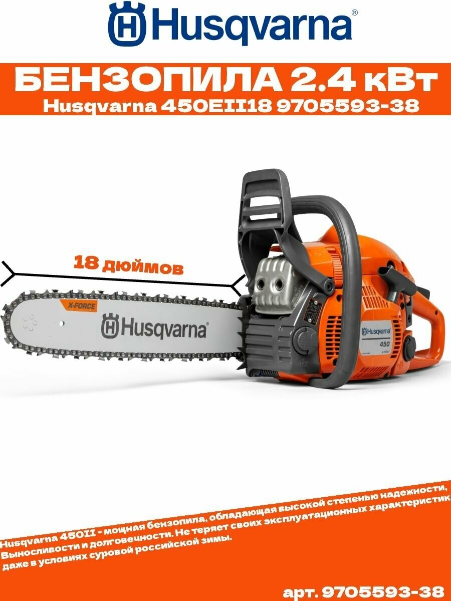 Бензопила Husqvarna 450eII18 2400Вт 3.2л.с,18 шина - фотография № 2