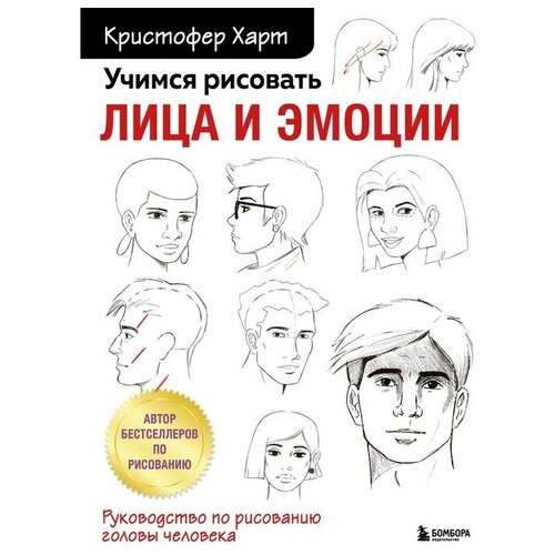 Учимся рисовать лица и эмоции. Руководство по рисованию головы человека. Харт К.