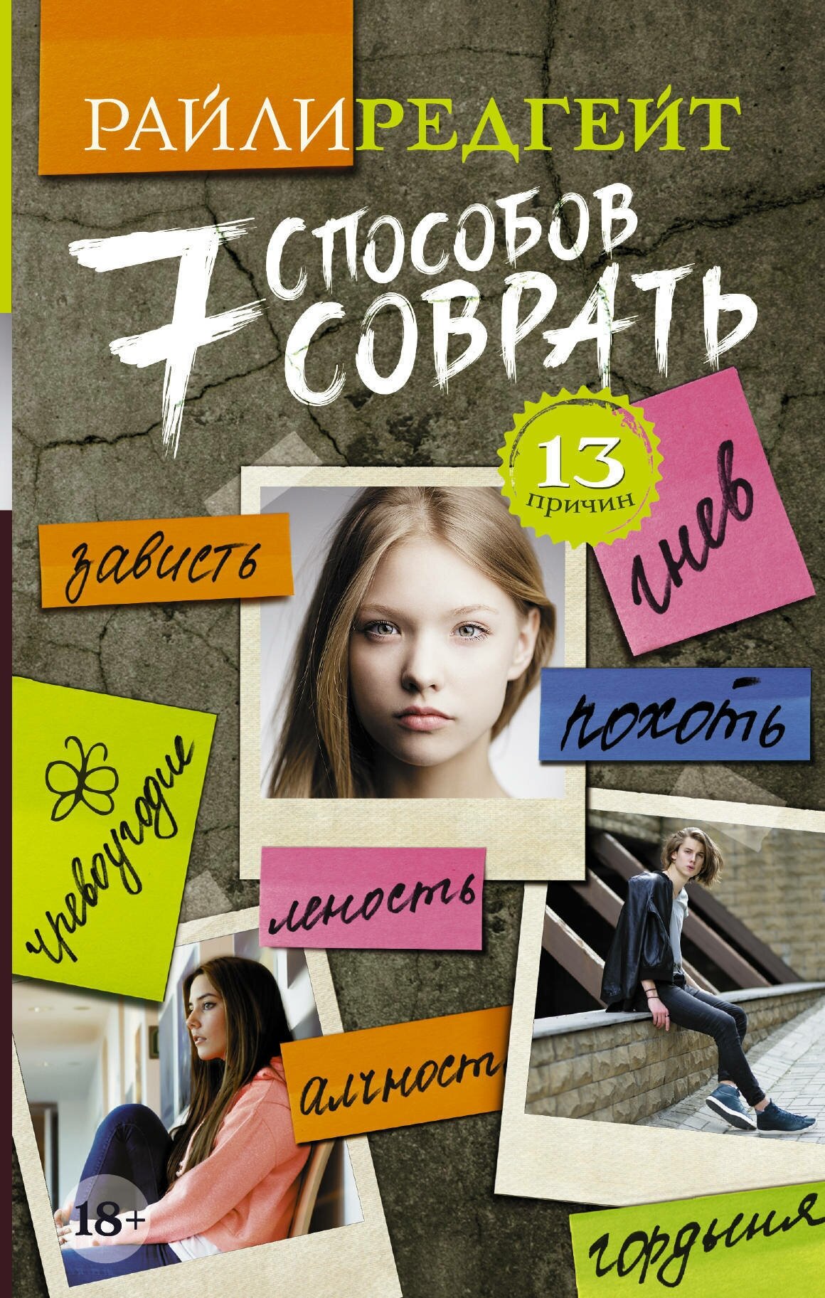 Семь способов соврать (Новоселецкая Ирина Петровна (переводчик), Редгейт Райли) - фото №1