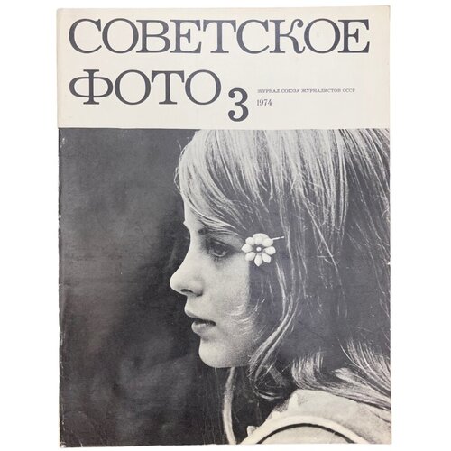 Журнал "Советское фото" № 3, 1974 г. Изд. Союза журналистов СССР