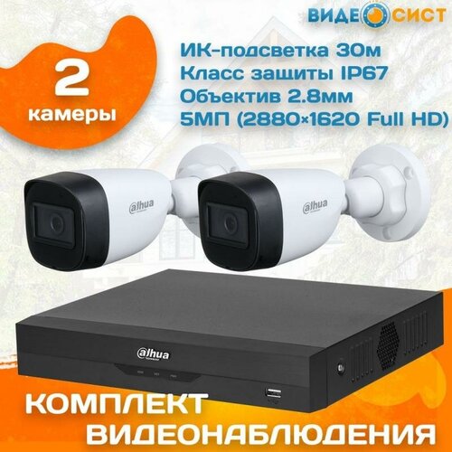 Готовый комплект видеонаблюдения уличный Dahua 5 МП на 2 камеры