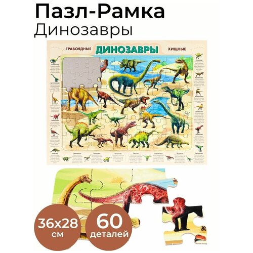 Детская мозаика для малышей / Пазлы для детей Динозавры, 60 деталей