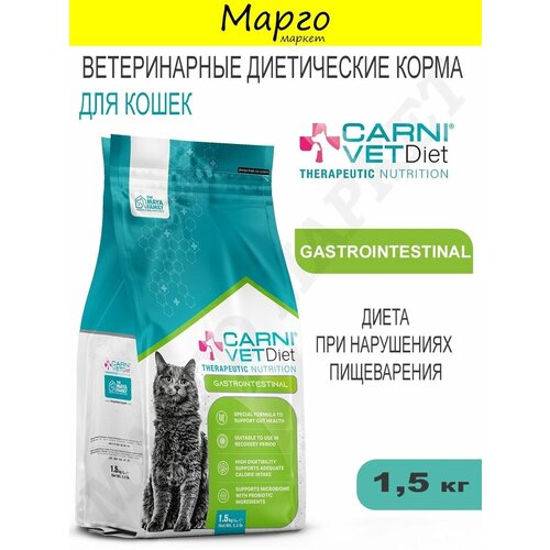 CARNI VET DIET CAT GASTRO INTESTINAL Корм лечебный для кошек ЖКТ 1,5кг
