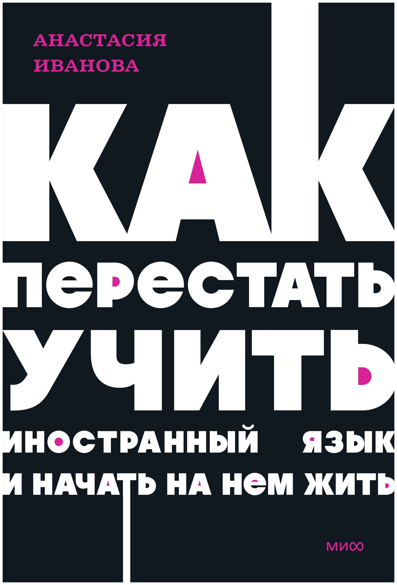 Как перестать учить иностранный язык и начать на нем жить Книга Иванова Анастасия 16+