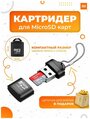 Картридер Micro SD на USB адаптер переходник для карт памяти