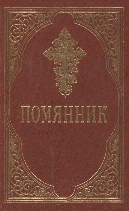 Помянник