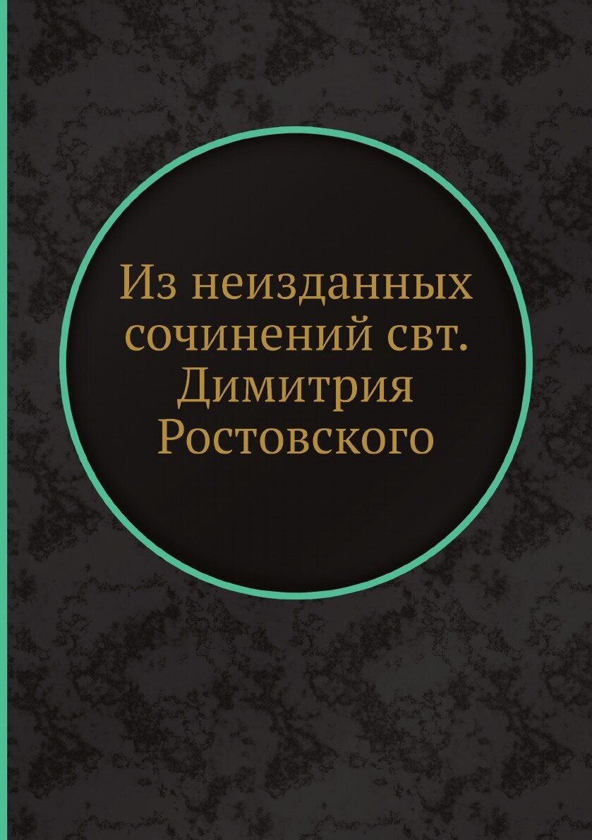 Из неизданных сочинений свт. Димитрия Ростовского