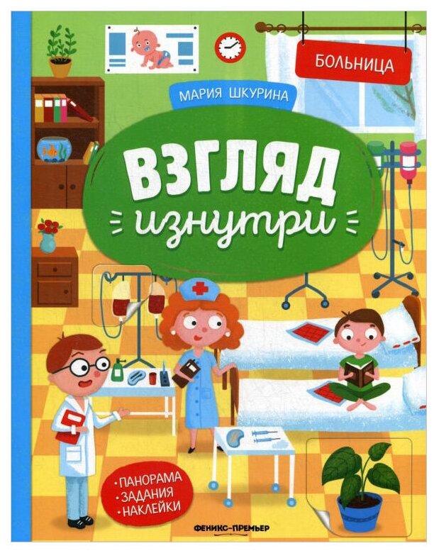 Больница: книжка-панорама с наклейками - фото №1