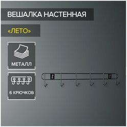 Вешалка настенная на 6 крючков Доляна «Лето», 33×3,5×5 см, цвет серебряный