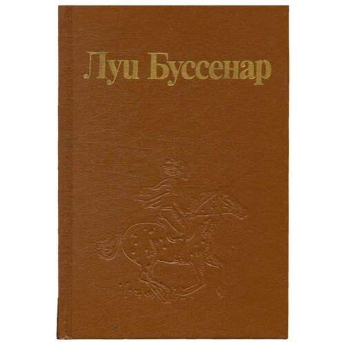 Луи Буссенар. Собрание романов. Том 1. Ледяной ад. Без гроша в кармане