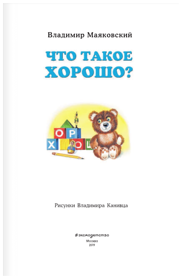 Что такое хорошо? (Маяковский Владимир Владимирович) - фото №3