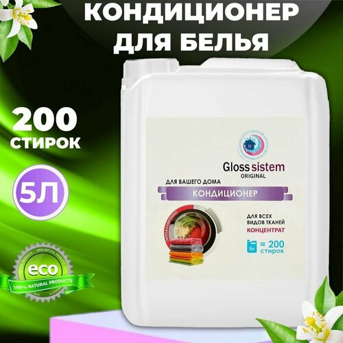 Gloss Sistem / Кондиционер для белья Османтус 5 л 200 стирок, ополаскиватель для одежды, концентрированный, гипоаллергенный, 0+, 5 литров