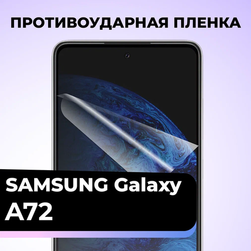 Комплект 2 шт. Самовосстанавливающаяся гидрогелевая защитная пленка для телефона Samsung Galaxy A72 / Защитная пленка на смартфон Самсунг Галакси А72