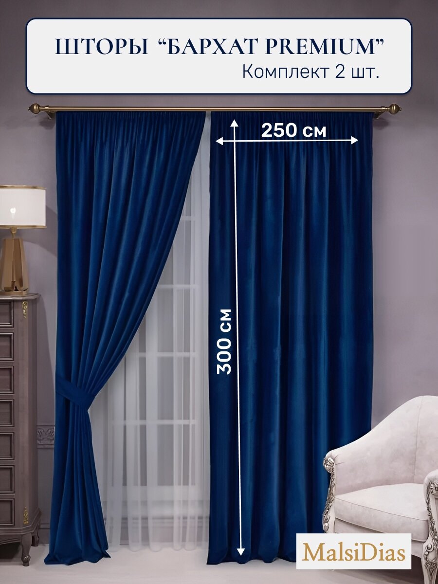 Шторы в комнату бархатные MalsiDias 300x250 комплект 2 шт, синие