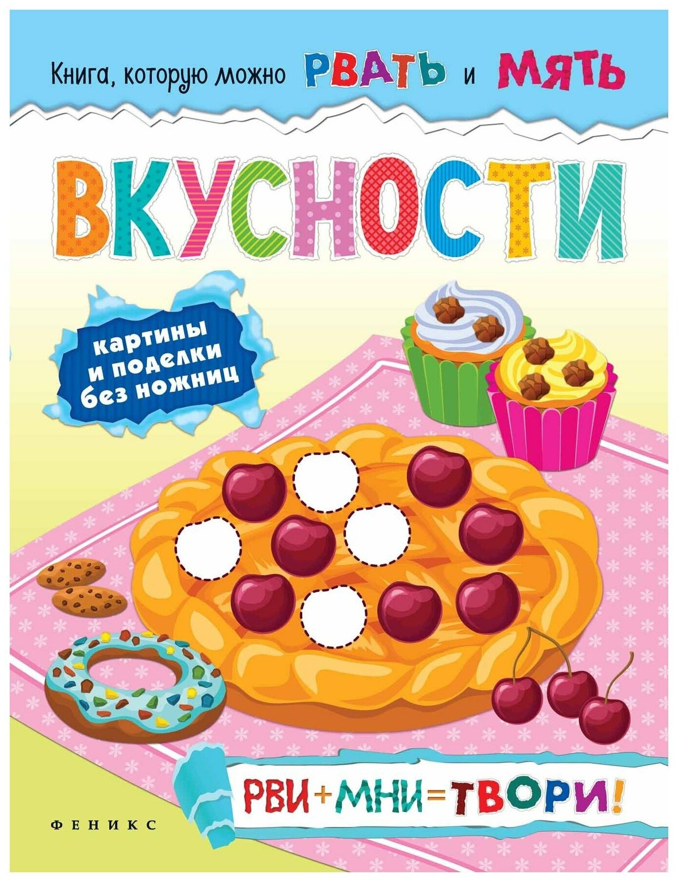 Вкусности: рви+мни=твори!