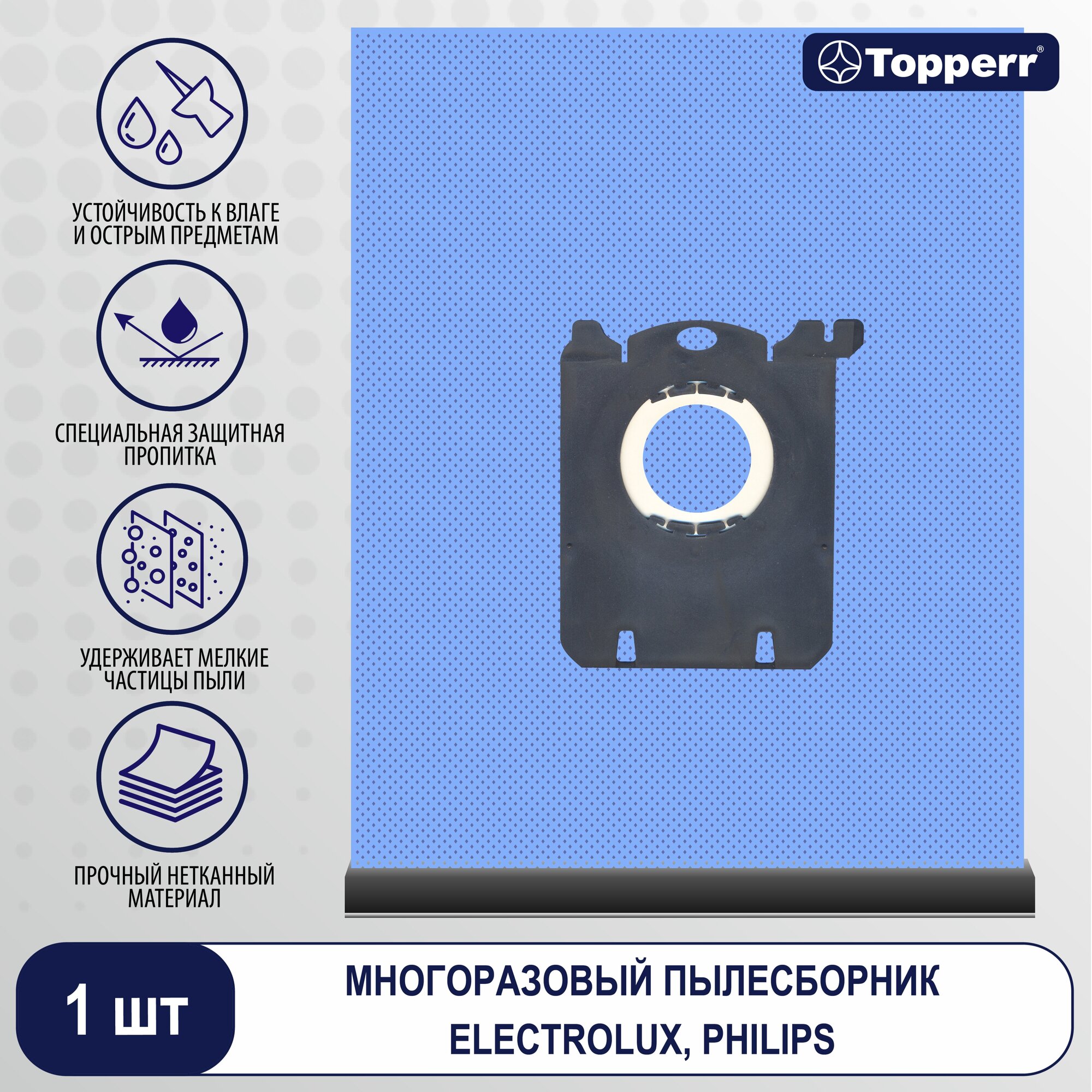 Topperr Пылесборник многоразовый для пылесоса PHILIPS, ELECTROLUX, BORK, ZANUSSI, AEG, 1 шт, PHR10