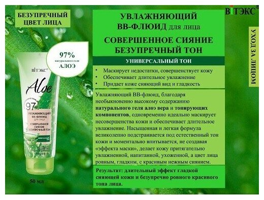 ALOE 97% Увлажняющий BB-флюид д/лица"Совершенное сияние. Безупречный тон"50мл.*(8907)Витэкс