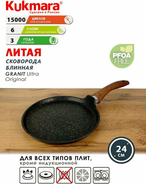Сковорода блинная Kukmara d24см антипригарное покрытие Granit ultra (цвет-original) сбго240а Блинница Кукмара