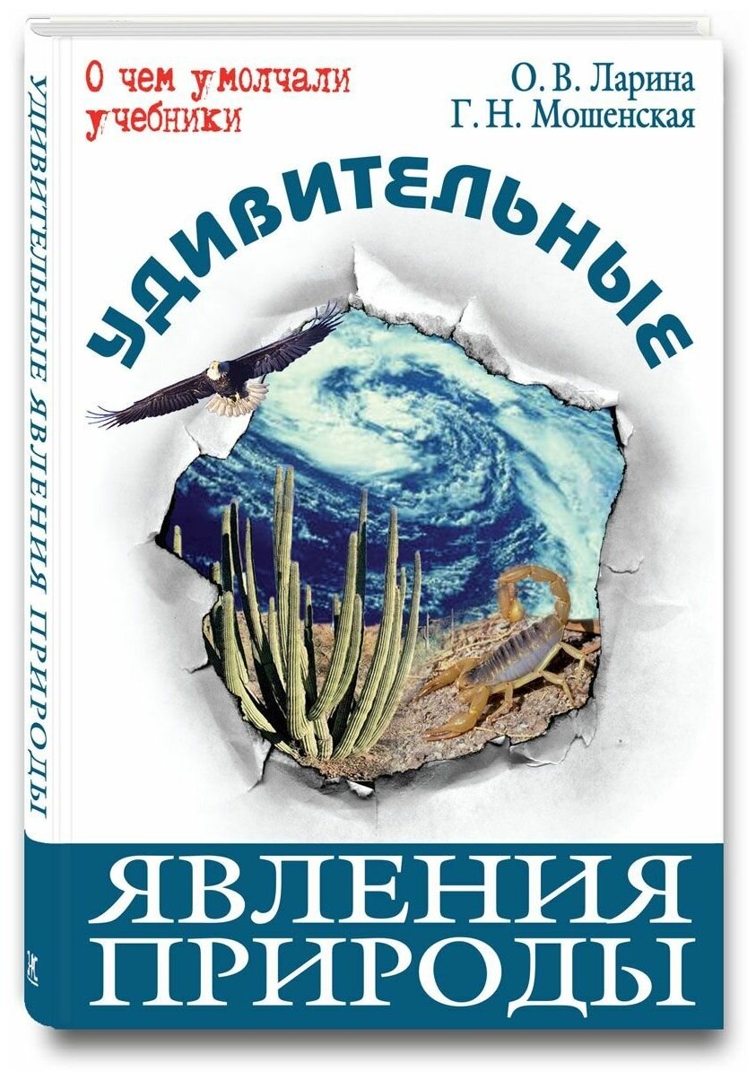 Ларина О. В. Удивительные явления природы. О чем умолчали учебники