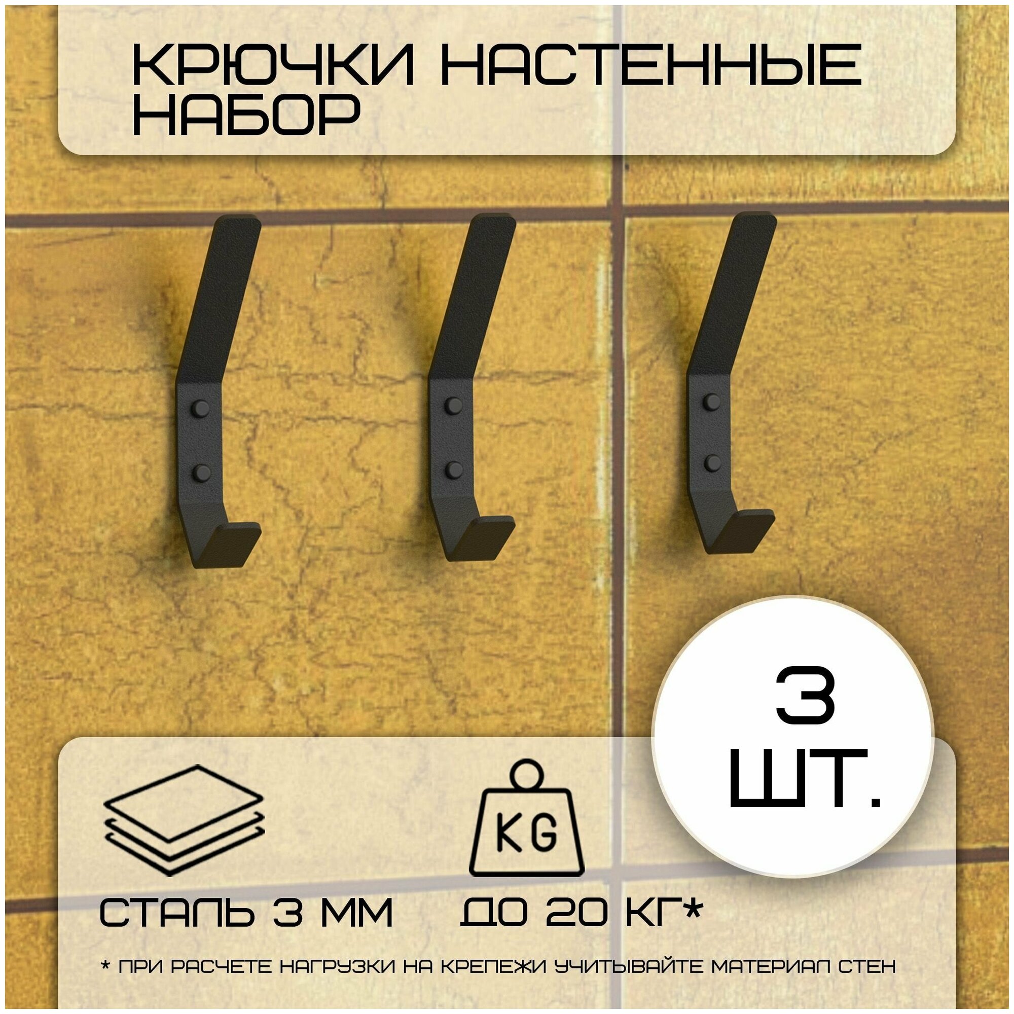 Комплект крючков настенных металлических больших Граф Держалкин 3 крючка 150х20 мм/набор /вешалка для ключей в прихожую /на кухню/ванную