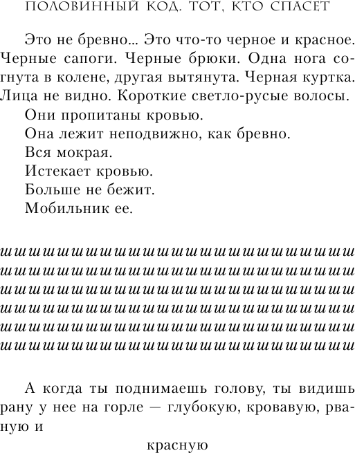 Половинный код. Тот, кто спасет - фото №15