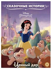 Ценный дар Принцесса Disney Сказочные истории Книга Пименова Татьяна 0+