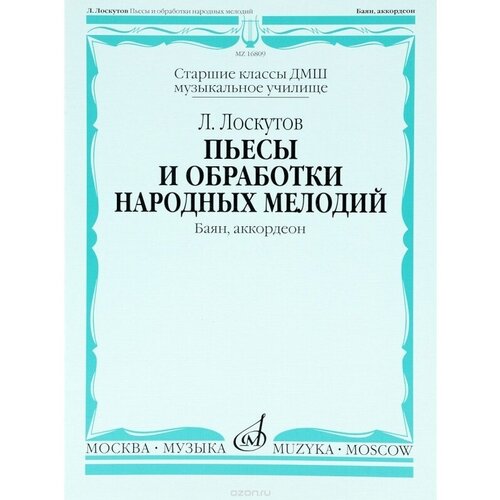 Лоскутов Л. Пьесы и обработки народных мелодий (баян/акк) 16809МИ