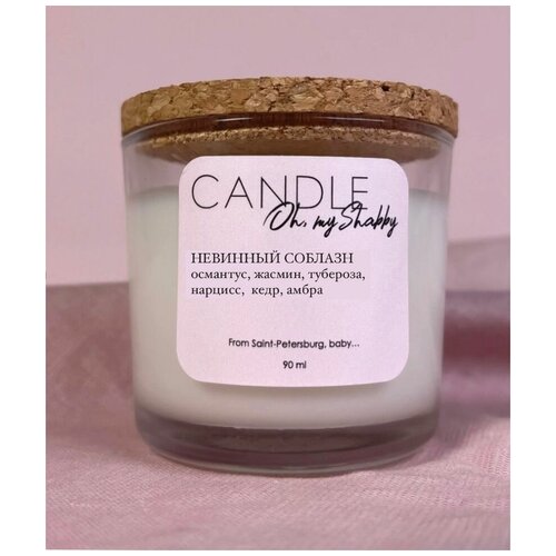 Соевая аромасвеча невинный соблазн, 90мл CANDLE SHABBY