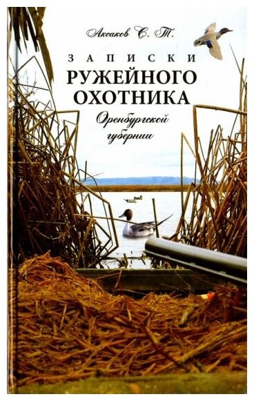 Записки ружейного охотника Оренбургской губернии