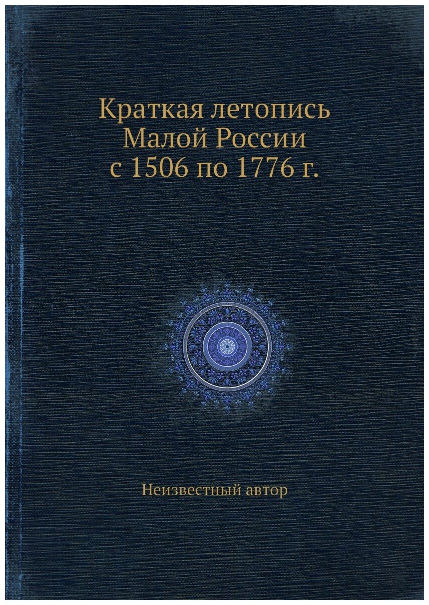 Книга Краткая летопись Малой России с 1506 по 1776 г. - фото №1