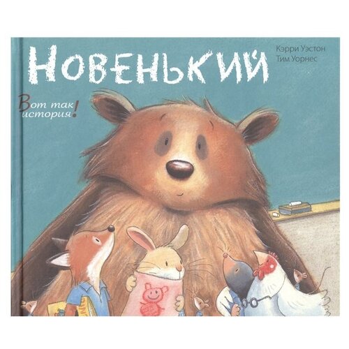 Уэстон "Новенький"