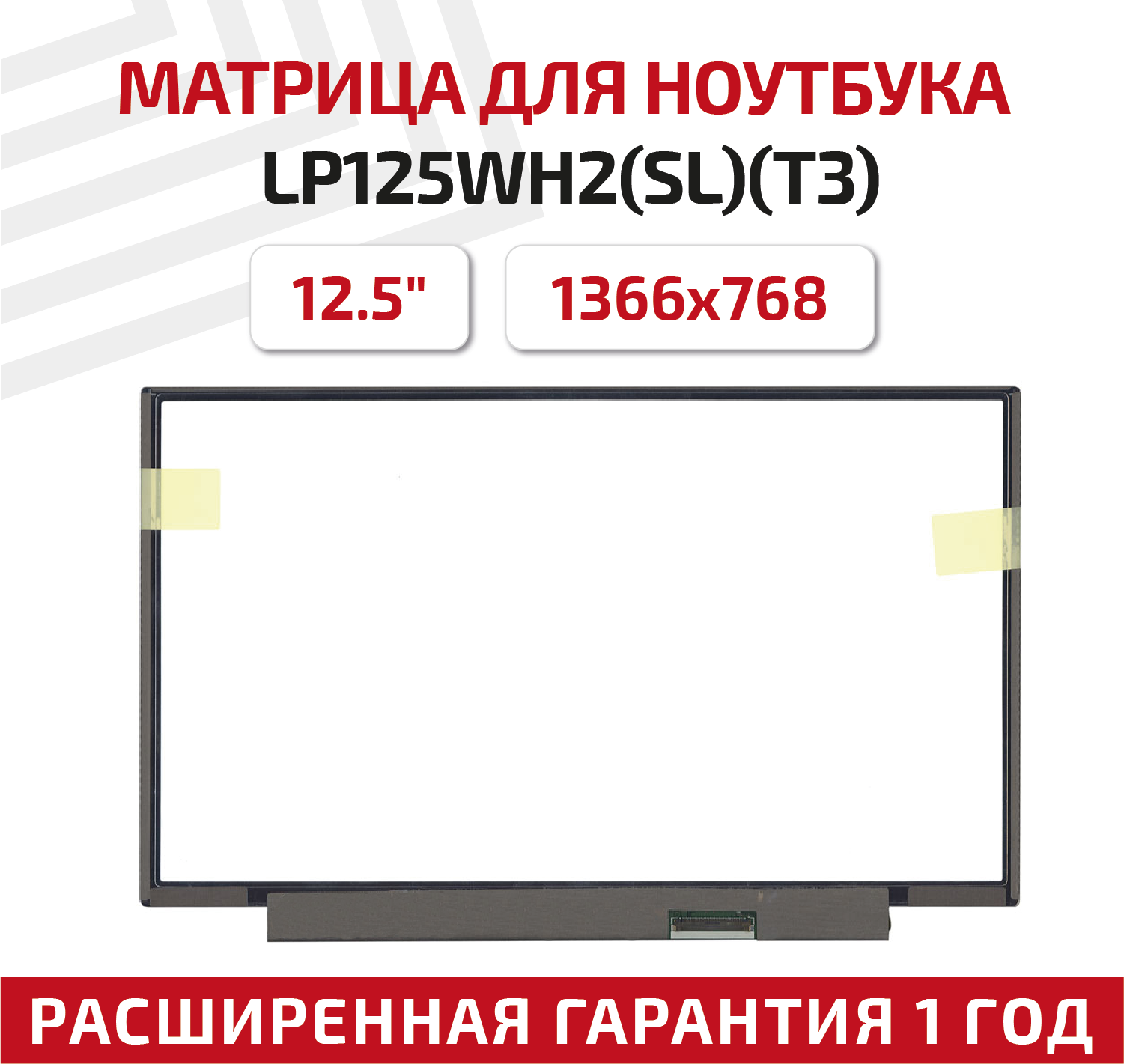 Матрица (экран) для ноутбука LP125WH2(SL)(T3), 12.5", 1366x768, Slim (тонкая), 40-pin, светодиодная (LED), матовая