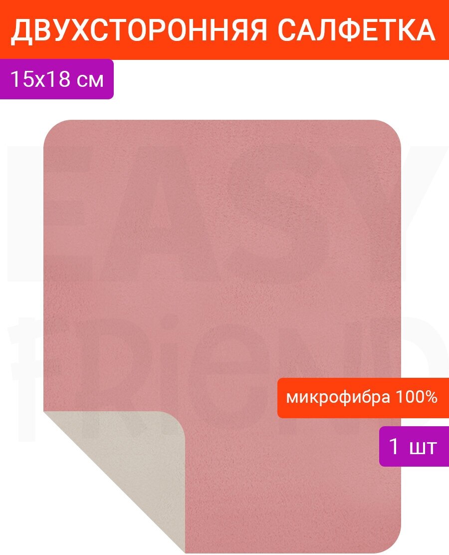 EASY FRIEND Салфетка из микрофибры для очков, 1 шт. розовый