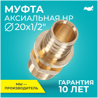 Муфта аксиальная латунь RTP, НР, D20 х 1/2"