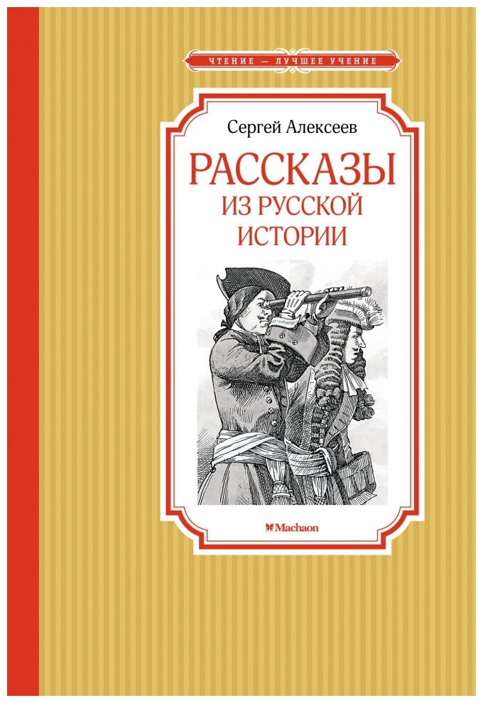 Рассказы из русской истории