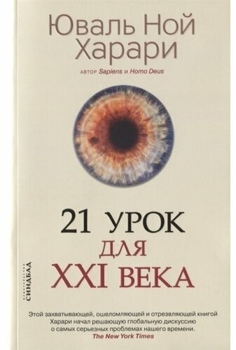 Юваль Ной Харари. 21 урок для XXI века