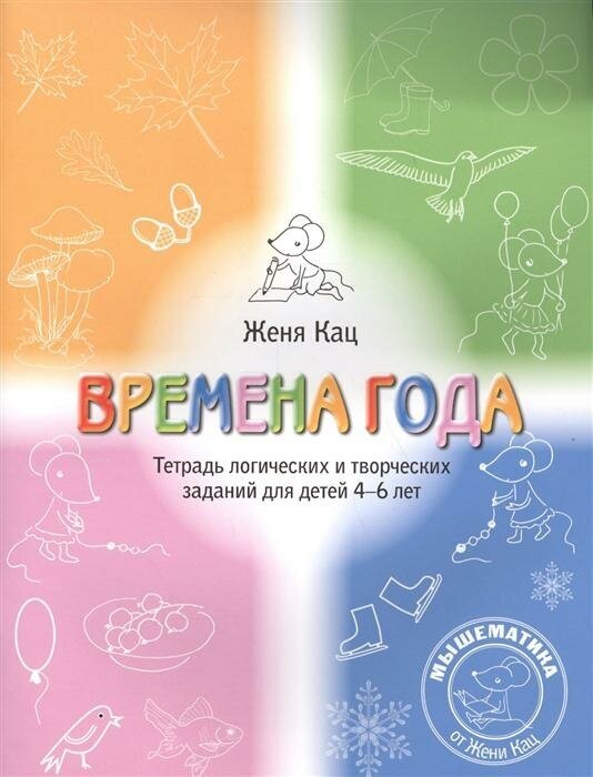 Кац Е. Времена года. Логические и творческие задания для детей 4-6 лет. Раскраска. Мышематика от Жени Кац