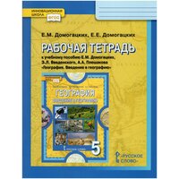 География. Введение в географию. 5 класс. Рабочая тетрадь / Домогацких Е. Е, Домогацких Е. М. / 2022