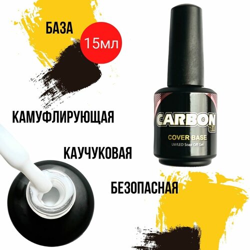 CARBONAIL 15ml. Молочная камуфлирующая база для ногтей/ Cover base №001 / Самовыравнивающаяся безопасная основа карбон