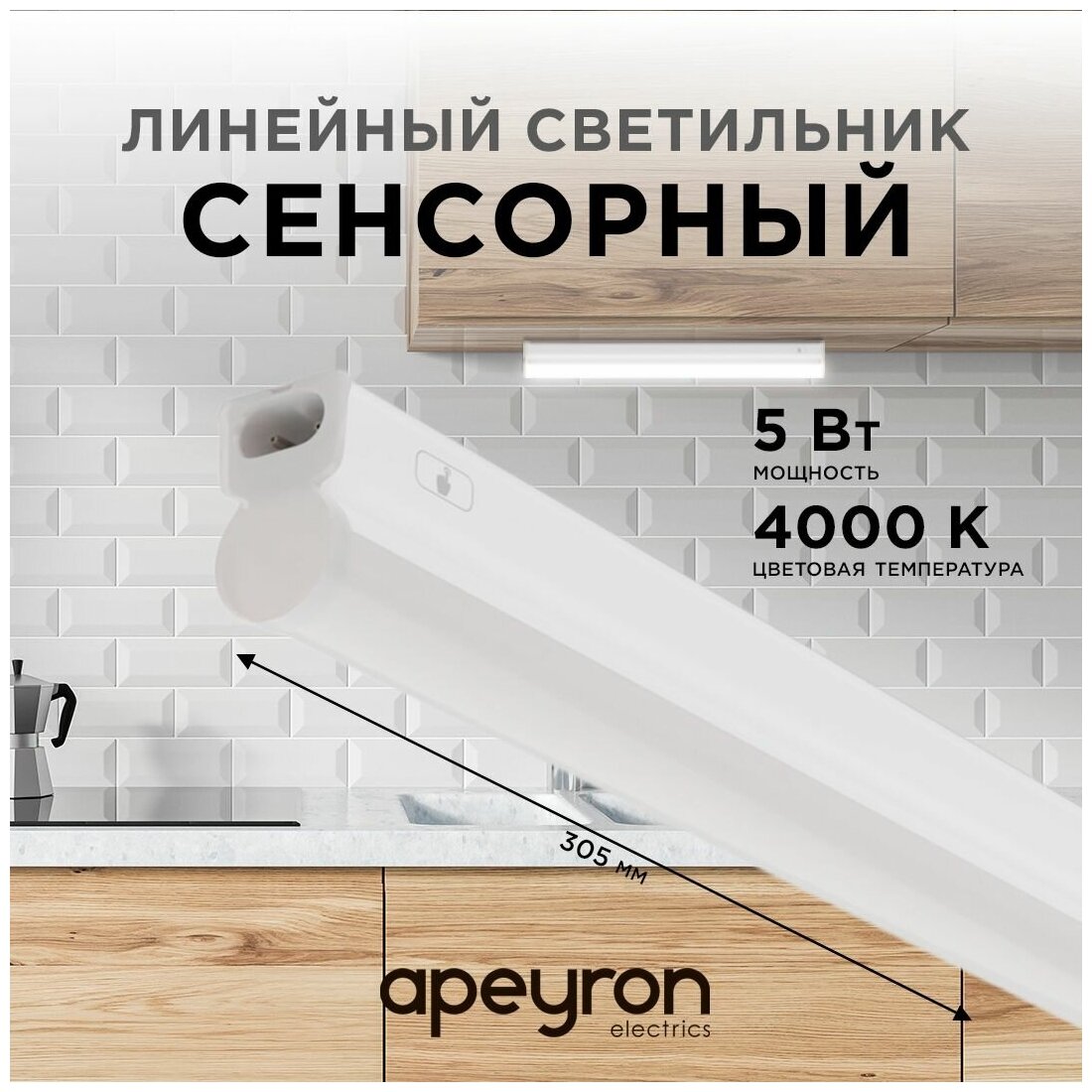 Сенсорный светодиодный светильник Apeyron 30-01 аналог Т5 5Вт IP20 420Лм 4000К белый