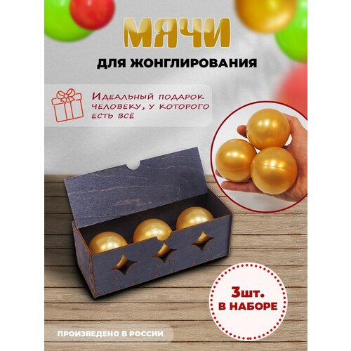 Подарочный набор мячи для жонглирования-3 шт в деревянной шкатулке