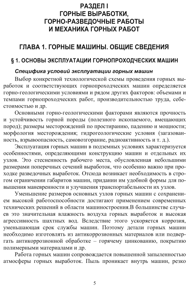 Горные машины и проведение горно-разведочных выработок 2-е изд. Учебник для прикладного бакалавриата - фото №5