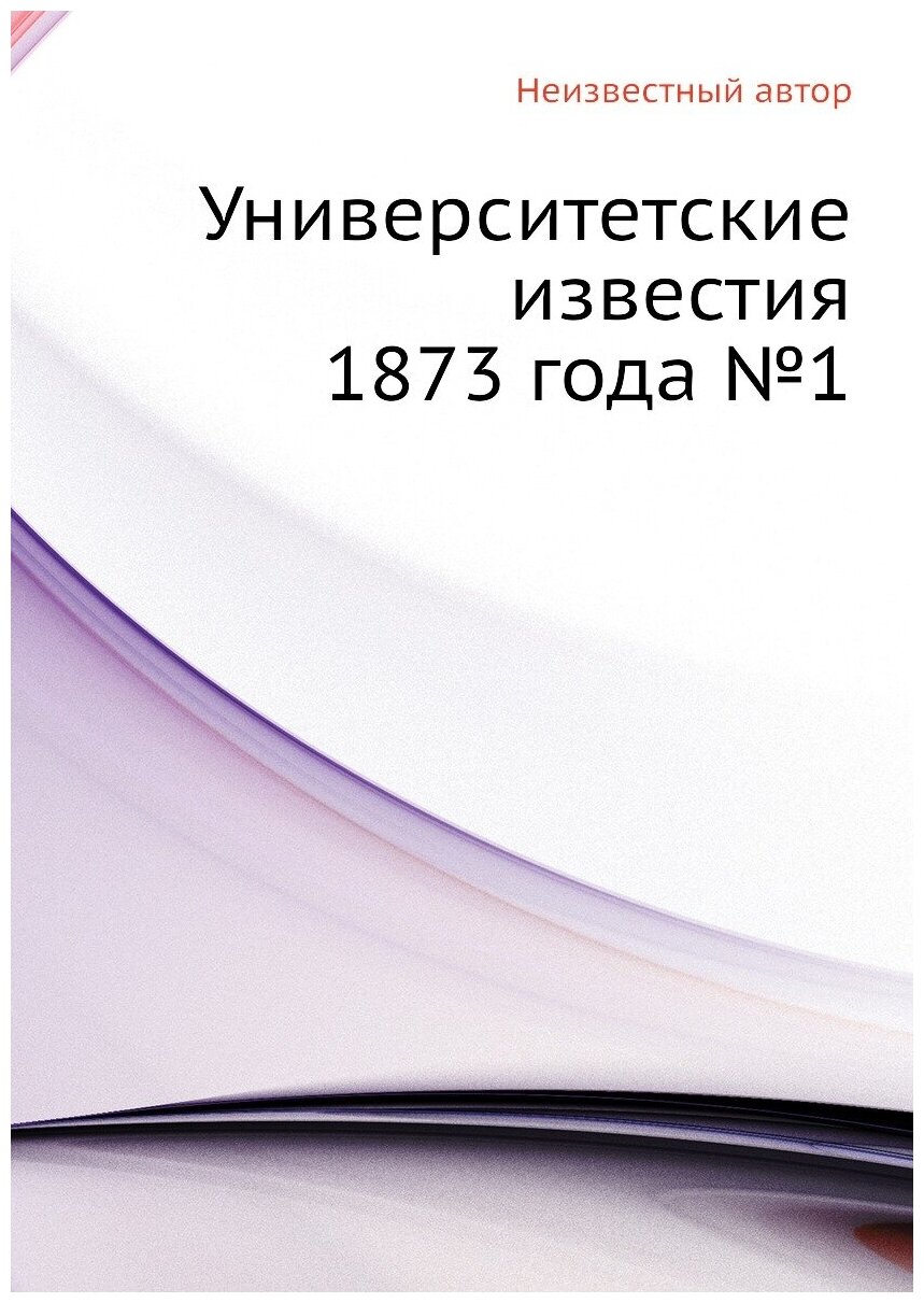 Книга Университетские известия 1873 года №1 - фото №1